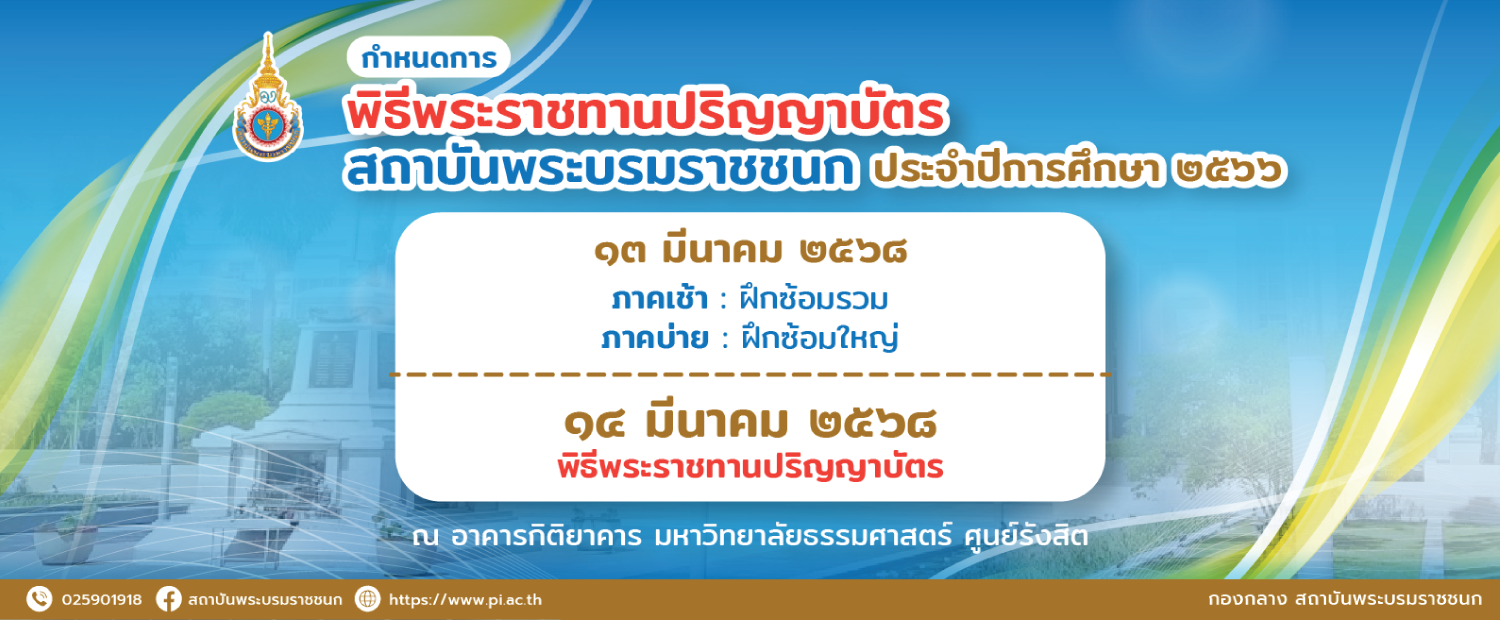 กำหนดการพิธีพระราชทานปริญญาบัตร ประจำปีการศึกษา 2566