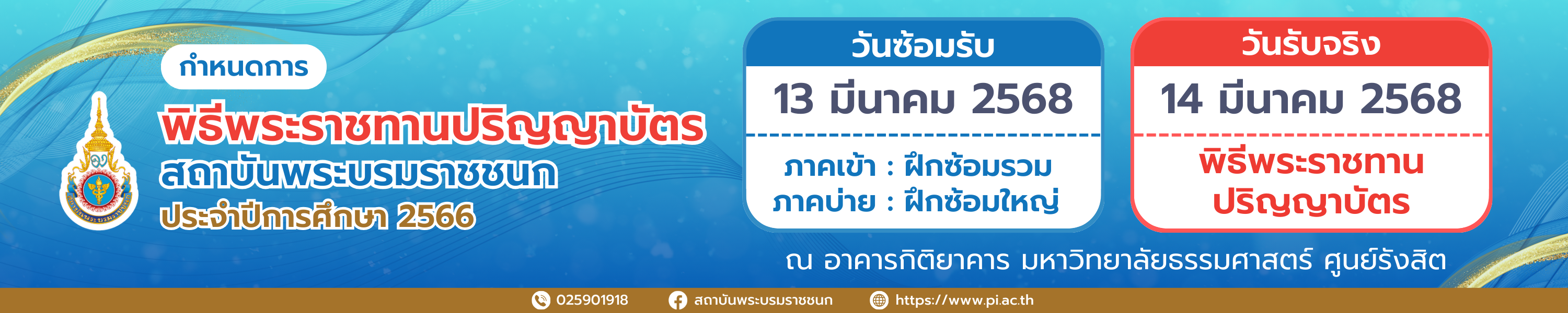 กำหนดการพิธีพระราชทานปริญญาบัตร ประจำปีการศึกษา 2566