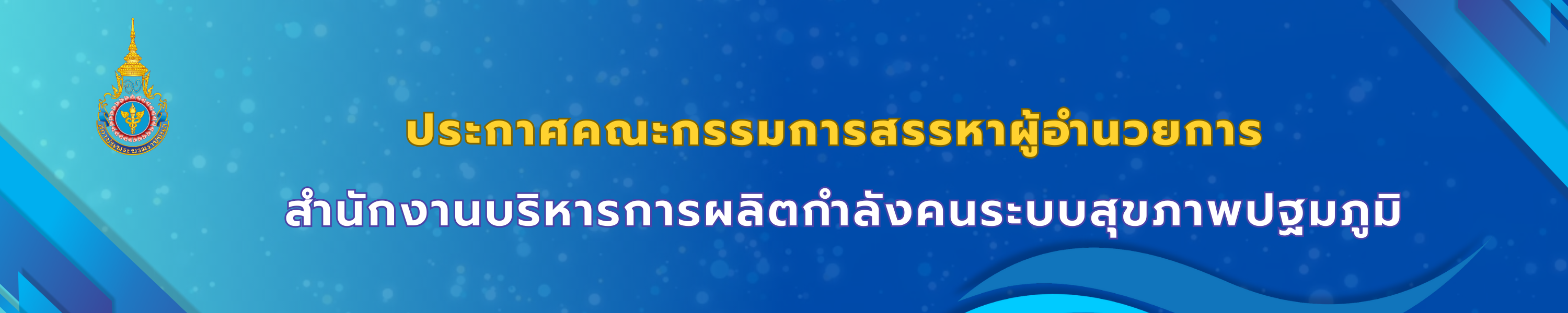 ประกาศคณะกรรมการสรรหาผู้อำนวย 9 หมอ