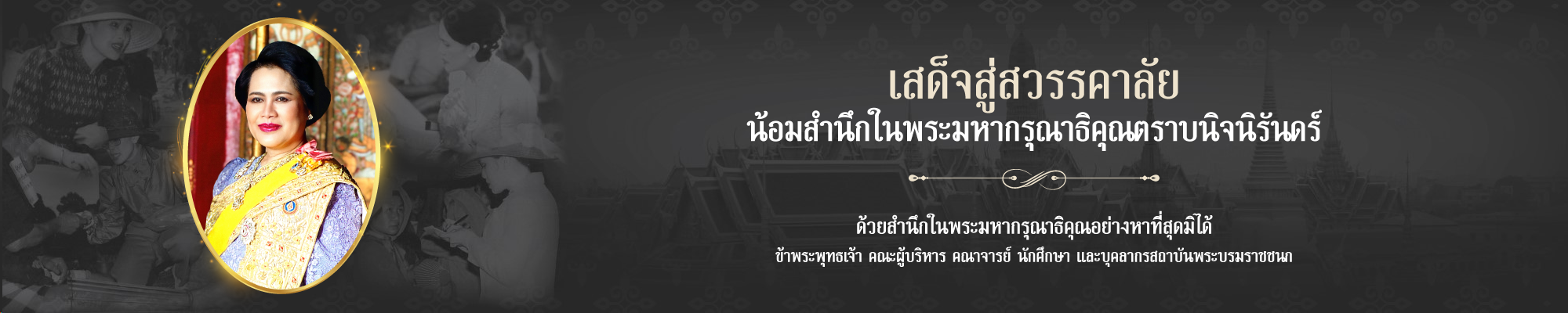 เสด็จสู่สวรรค์คาลัย