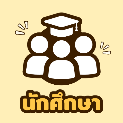 นักศึกษา