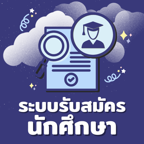 ระบบรับสมัครนักศึกษา