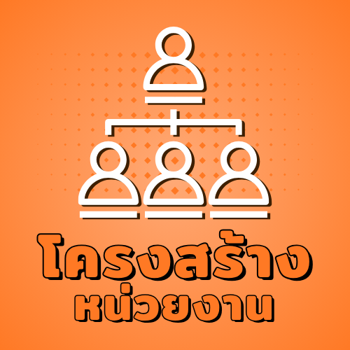 โครงสร้างหน่วยงาน