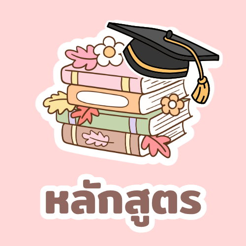 หลักสูตร