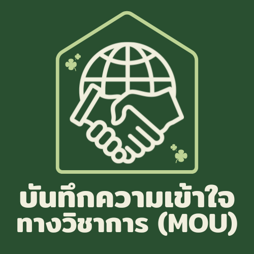 บันทึกความเข้าใจทางวิชาการ (MOU)