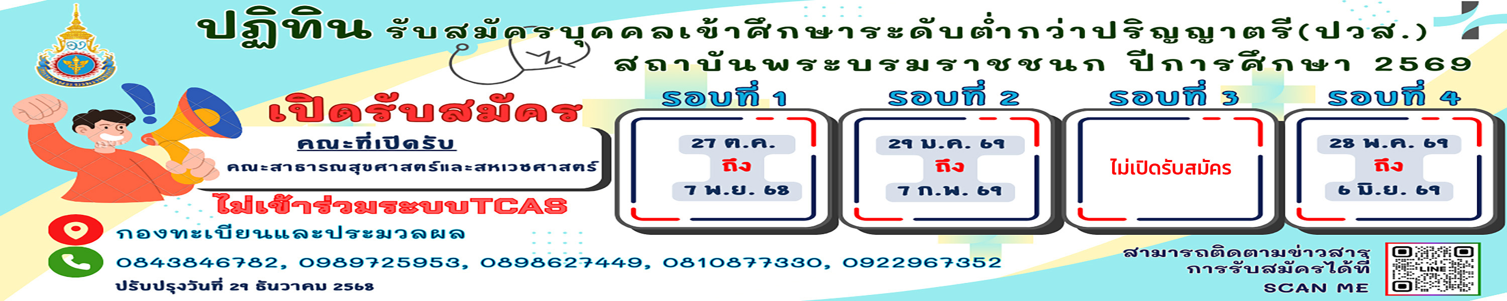 ปฏิทิน ปวส 69