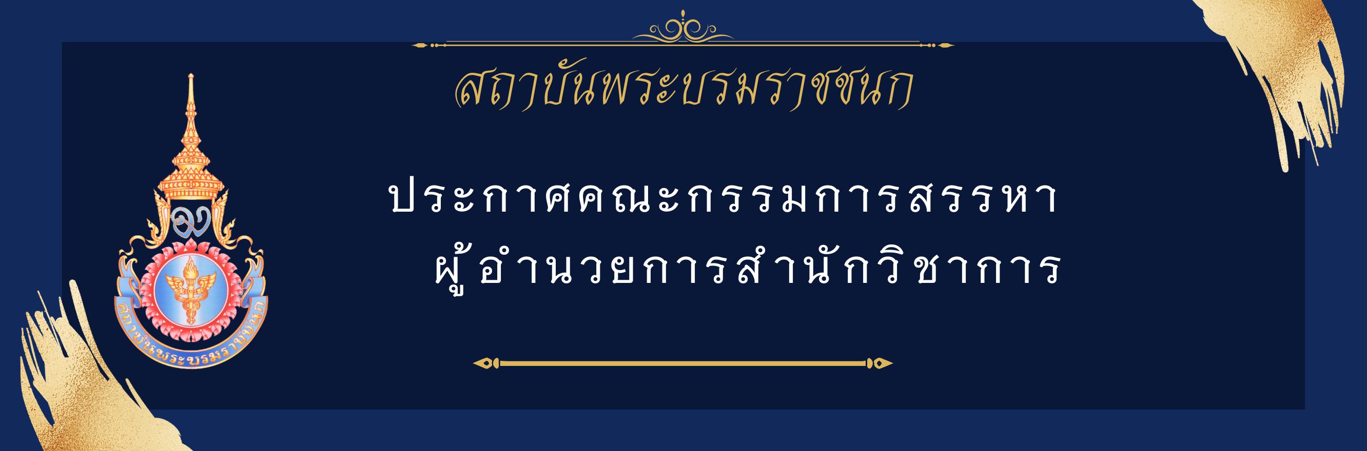 การสรรหาสำนักวิชาการ