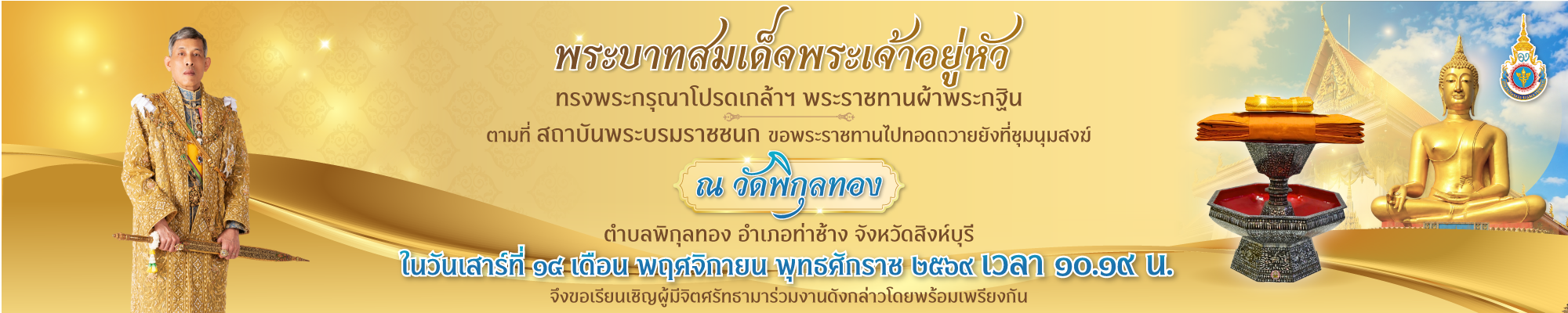 กฐินพระราชทาน สถาบันพระบรมราชชนก พ.ศ. 2569
