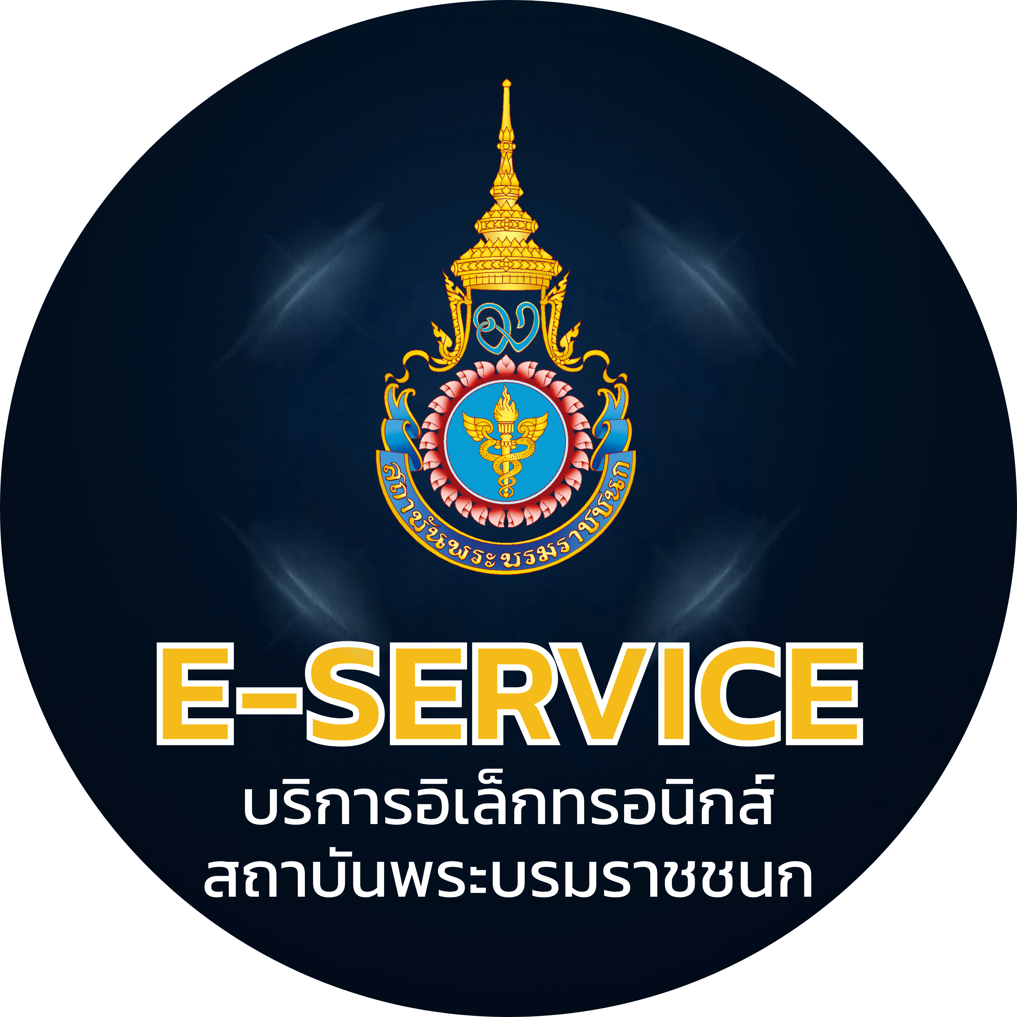 E-Service บริการอิเล็กทรอนิกส์ สถาบันพระบรมราชชนก