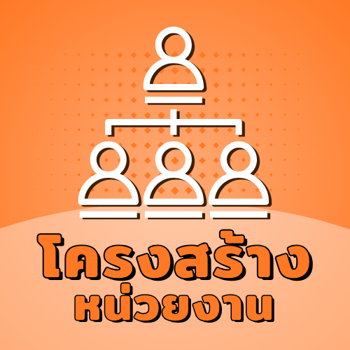 โครงสร้างหน่วยงาน