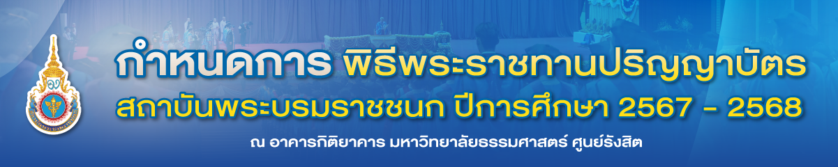 กำหนดวันพิธีพระราชทานปริญญาบัตร สบช. 67-68