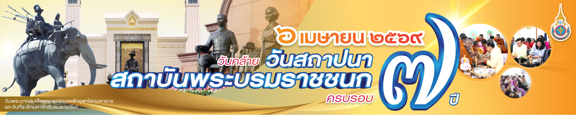 วันคล้ายวันสถาปนาสถาบันพระบรมราชชนก เนื่องในโอกาสครบรอบ 7 ปี