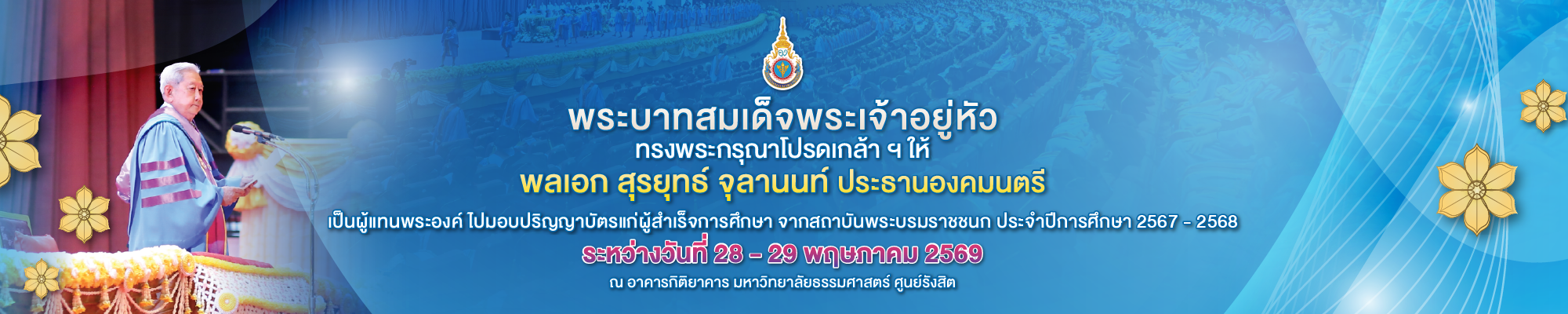 กำหนดวันพิธีพระราชทานปริญญาบัตร สบช. 67-68