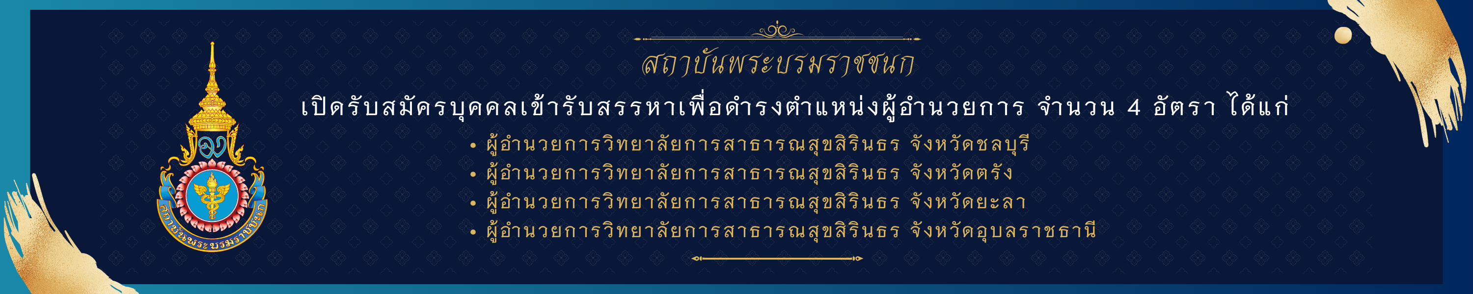 สรรหา ผู้อำนวยการ วสส. 4 อัตรา