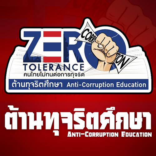 ต้านทุจริตศึกษา